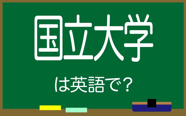 英語で【国立大学】は何て言う？ 「東京大学・京都大学」などの英語もご紹介
