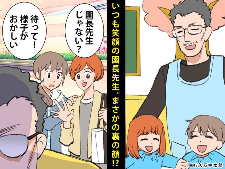 画像: 子どもからも愛される【園長先生】いつも笑顔だったのに、、、 → 保護者が見た【裏の顔】にゾッ！