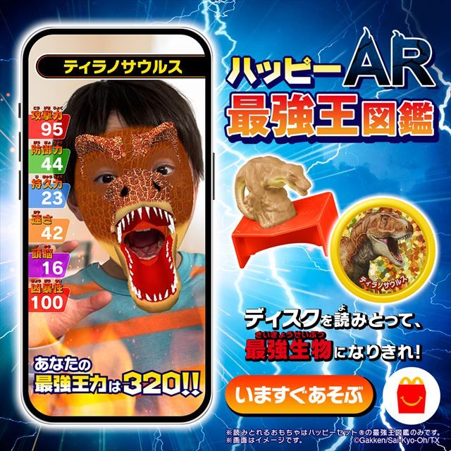 「最強王図鑑」のハッピーセット AR