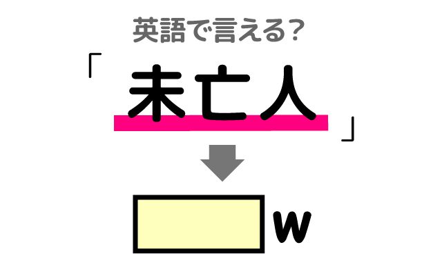 英語で【未亡人】は何て言う？「交通事故」などの英語もご紹介