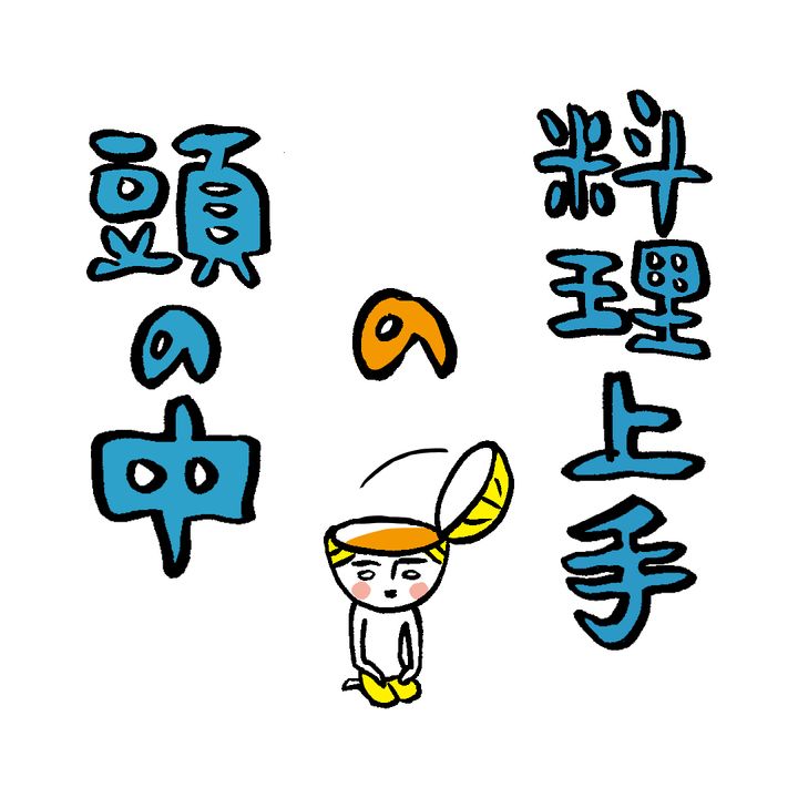 「レシピを見ずに料理できる」は【料理上手】の証？