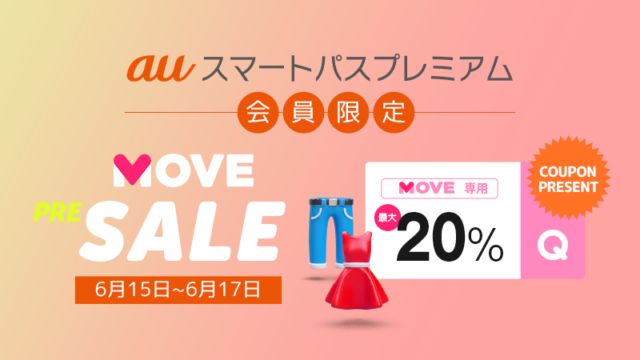 MOVEとau スマートパスプレミアム初コラボ