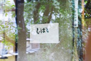 しばし看板