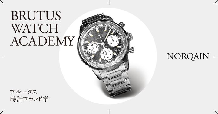 ブルータス時計ブランド学 Vol.46〈ノルケイン〉