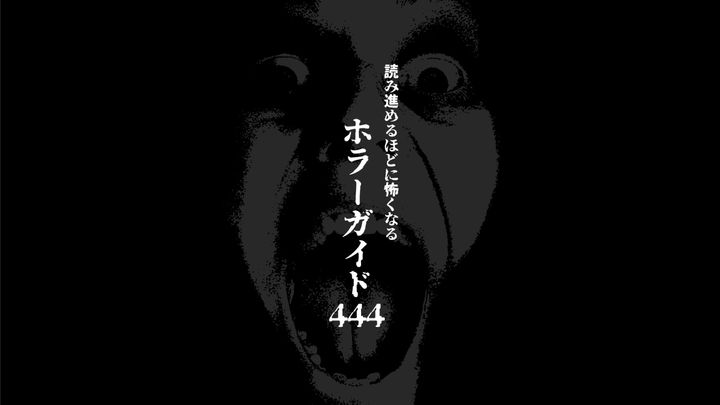 読み進めるほどに怖くなるホラーガイド444