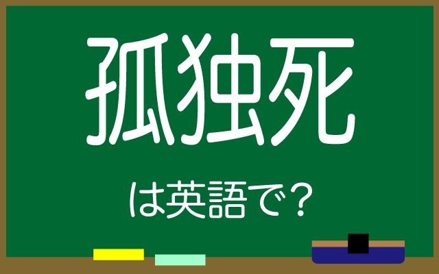 英語で【孤独死】は何て言う？「社会問題」などの英語もご紹介