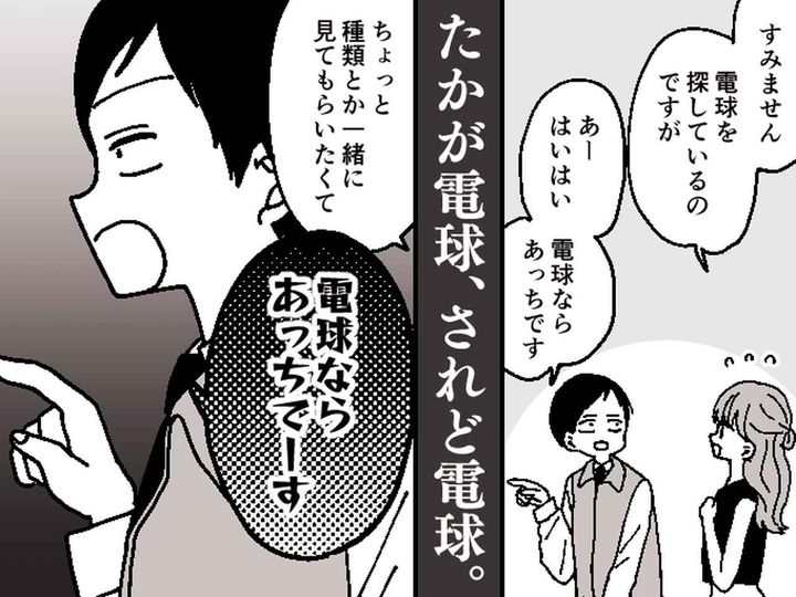 画像: 家電店で「あー電球ですか（笑）」【購入品で接客態度を変える店員】→ その後の非常識な対応に一喝！