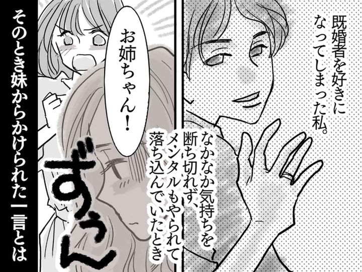 画像: 気づけば「不倫相手」になっていた私。不毛な恋愛から抜け出せずにいると → 妹からハッとする一言が！