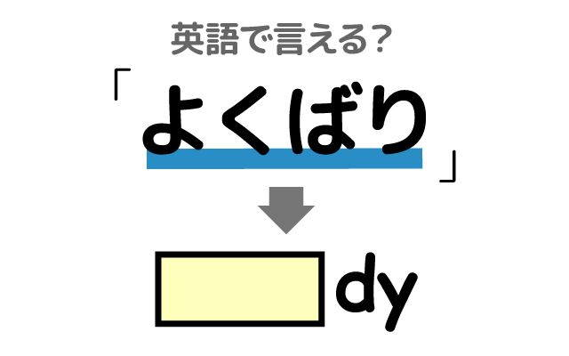 英語で【よくばり】は何て言う？「戦争を引き起こした」などの英語もご紹介