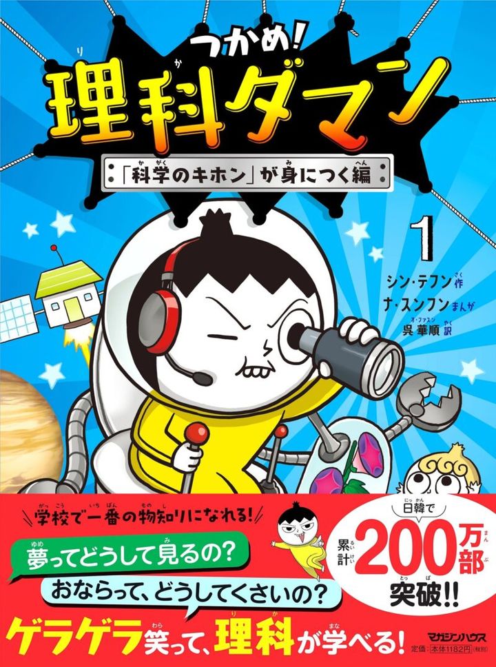 人気マンガ『つかめ！ 理科ダマン』1巻 