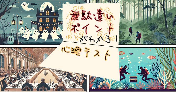 招待状の内容は？あなたの無駄遣いポイントがわかる心理テスト