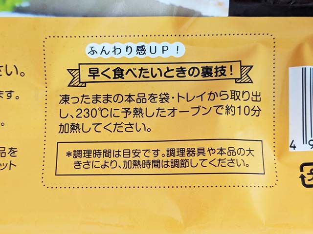 業務スーパー「スフレチーズケーキ」のパッケージに記載された「早く食べたいときの裏技」