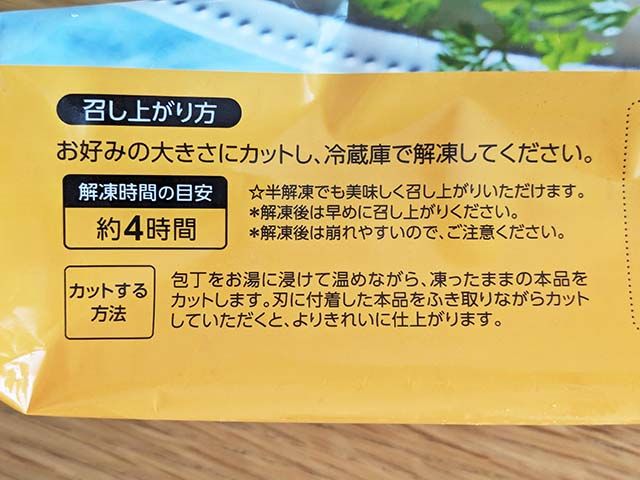 業務スーパー「スフレチーズケーキ」のパッケージに記載された解凍方法