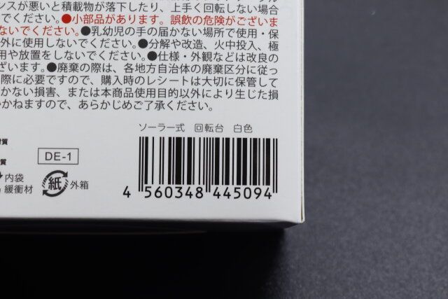 キャンドゥ ソーラー式 回転台 白色 パッケージ JANコード