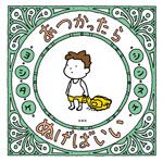 書店員さんが推す絵本「大人も楽しめる絵とお話」「自分とまわりを大事に」【最新号からちょっと見せ】の画像3