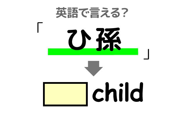 英語で【ひ孫】は何て言う？「男のひ孫・女のひ孫」などの英語もご紹介