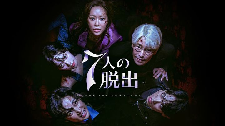 残酷さと過激さは『ペントハウス』以上！ ドロドロ復讐劇『7人の脱出』が1位