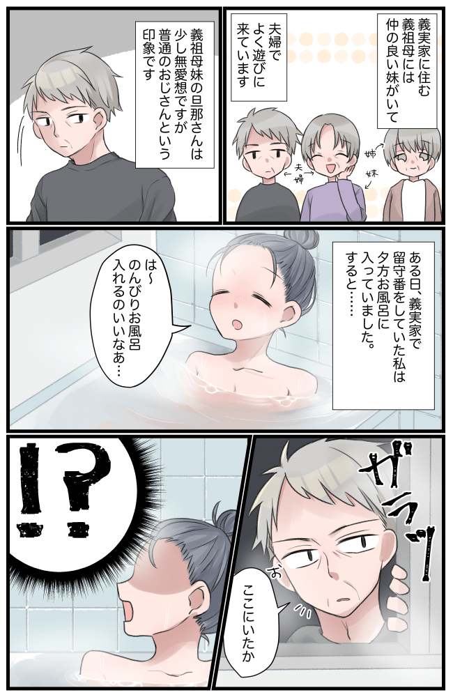 「覗かれた？！」義実家で入浴中に衝撃の出来事が！