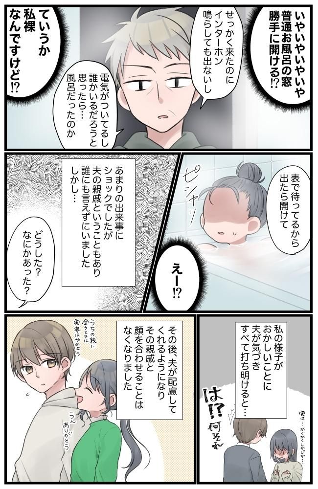 「覗かれた？！」義実家で入浴中に衝撃の出来事が！
