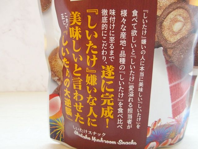 「しいたけスナック」のパッケージ