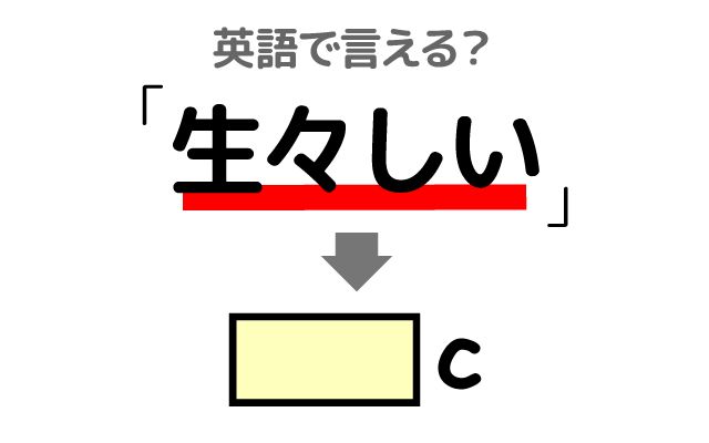 英語で【生々しい】は何て言う？「戦争」などの英語もご紹介