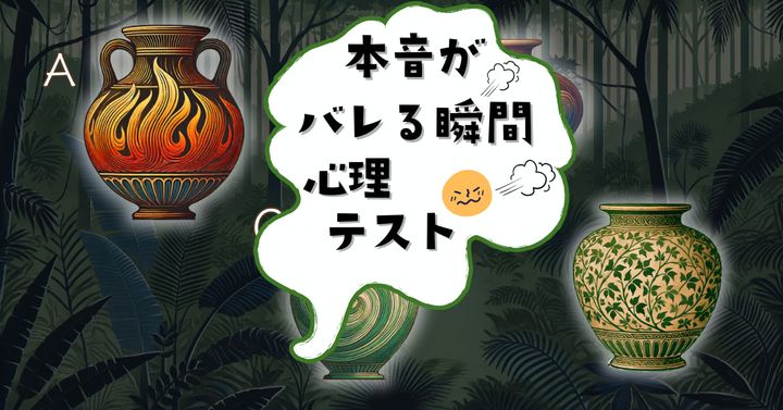 壺に描かれた模様は？あなたの本音がバレる瞬間がわかる心理テスト