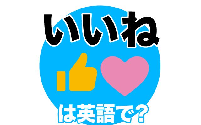 英語でSNSの【いいね】は何て言う？「非公開」などの英語もご紹介