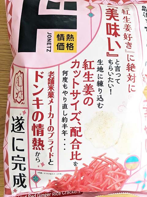ドン・キホーテ「最後まで美味しい紅生姜せん」のパッケージに記載されているこだわり
