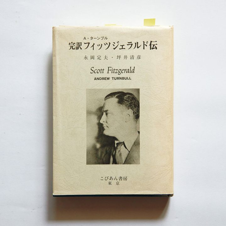 『完訳フィッツジェラルド伝』アンドリュー・ターンブル／著