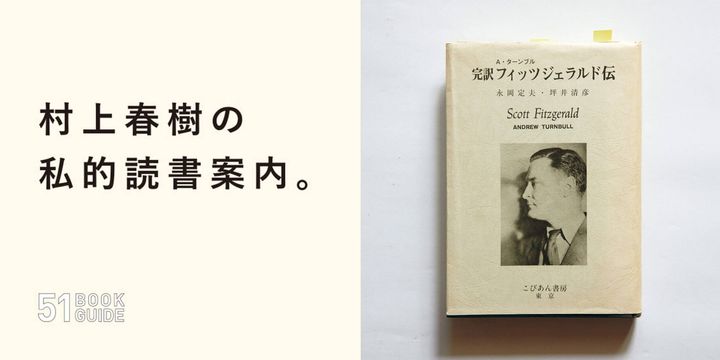 『完訳フィッツジェラルド伝』アンドリュー・ターンブル／著