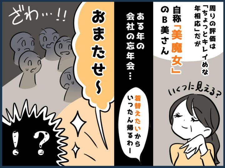 画像: ＜美人の自慢が疲れる＞職員「50代には見えないって言われるの♡」→ 忘年会に事件発生！全員フリーズ