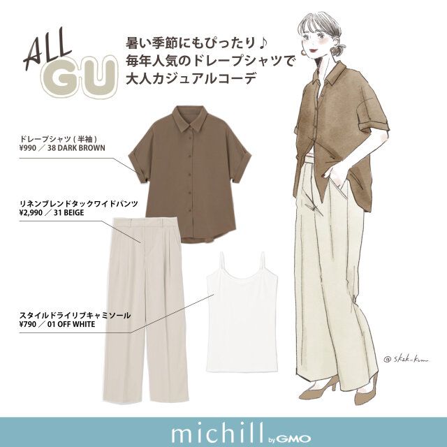 GU人気のドレープシャツでつくる大人カジュアルコーデ