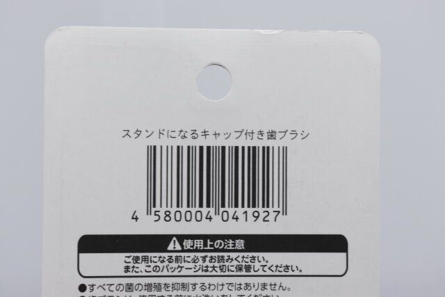キャンドゥのスタンドになるキャップ付き歯ブラシのJAN