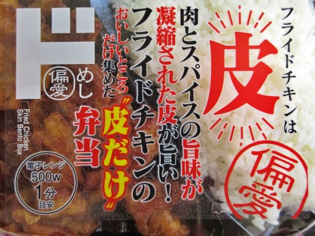 フライドチキンの皮だけ弁当のパッケージ