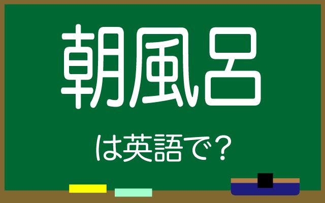 英語で【朝風呂】は何て言う？「朝風呂を楽しむ」などの英語もご紹介