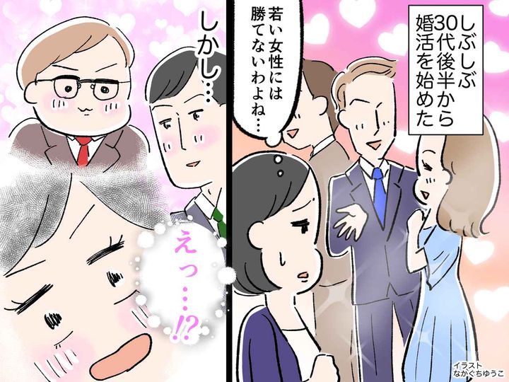 画像: 「やっぱり若い女性には勝てないかも」【37歳女性が本気の婚活】→ 果敢に挑んだ結果、待っていたのは？