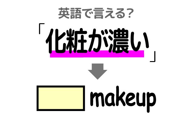 英語で【化粧が濃い】は何て言う？「化粧が濃すぎる」などの英語もご紹介