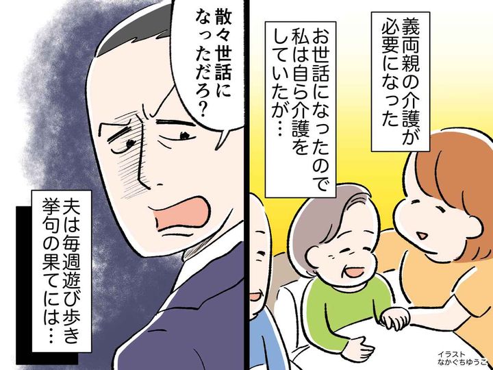 画像: 「散々世話になっただろ？」【義両親の介護】を妻に押しつけ毎週遊び歩く夫 → 挙句の果てには──！？