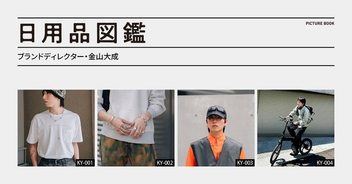 日用品図鑑：ブランドディレクター・金山大成の愛用する〈prasthana〉のレザーキャップetc.