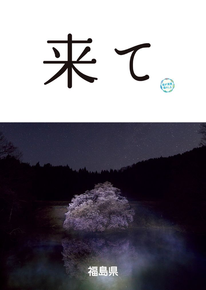 福島県公式イメージポスター「来て。」