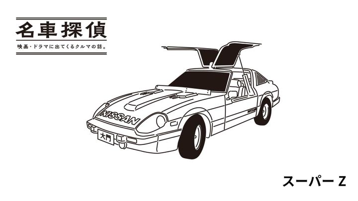 「名車探偵」映画・ドラマに出てくるクルマの話：スーパーZ