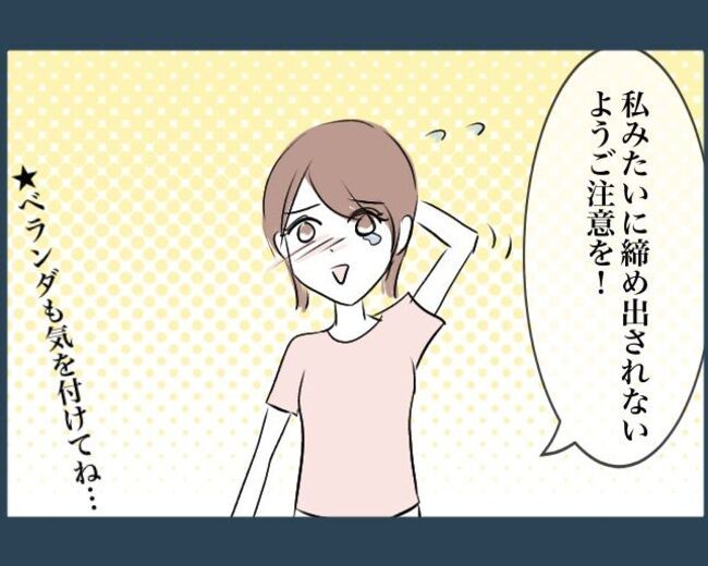 “こどもに家から締め出された話6_11_6