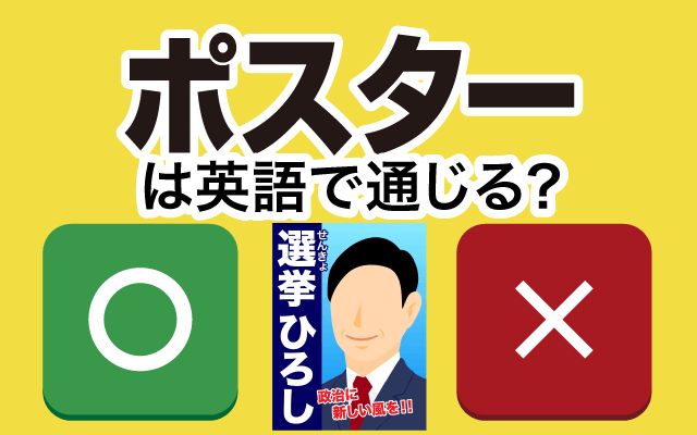 【ポスター】は英語で通じる？通じない？「コンサート」などの英語もご紹介