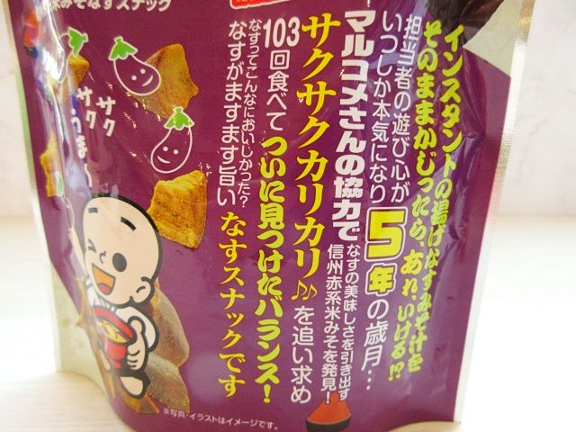 信州赤系米味噌茄子スナックのパッケージ