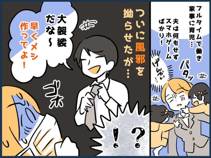 画像: 家事も育児も【妻に丸投げ】の夫 → 体調不良で寝込む妻に「簡単でいいからメシ作って」って、何様だ！？
