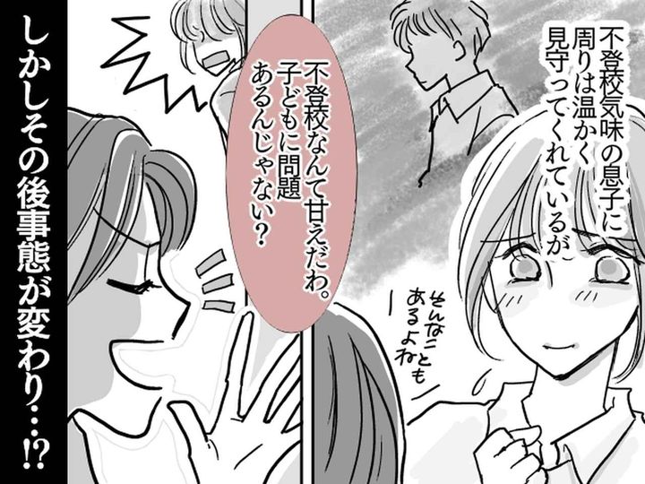 画像: 「不登校なんて甘えだわ。子どもに問題があるんじゃない？」【息子をバカにしてきたママ】だったが？！