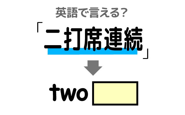 英語で【二打席連続】は何て言う？「二打席連続で」などの英語もご紹介