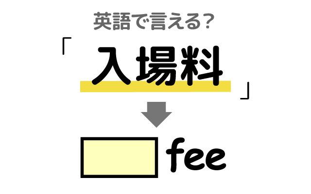 英語で【入場料】は何て言う？「1万円以上する」などの英語もご紹介