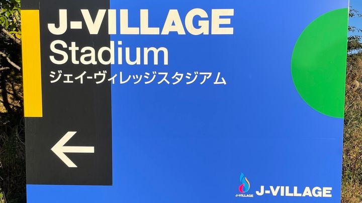 高校総体、男子サッカー出場52チームが決定！今年から「Jヴィレッジ」など福島県での固定開催に