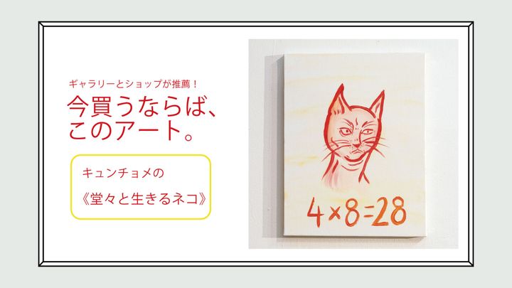 ギャラリー〈on Sundays〉が推薦！今買うならば、このアート